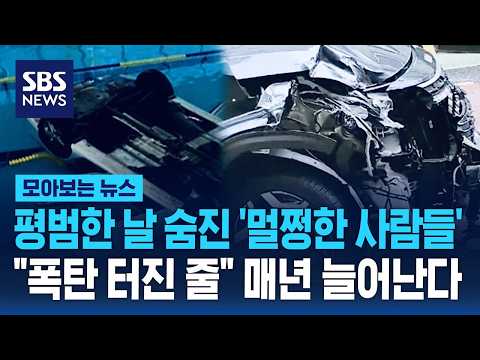 평범한 날 숨진 '멀쩡한 사람들'.."폭탄 터진 줄" 매년 늘어난다 / SBS / 모아보는 뉴스