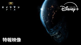 『エイリアン：アース』｜特報映像｜“エイリアン”の乗る謎の宇宙船が、地球に不時着—。FXが贈る「エイリアン」シリーズ初のドラマシリーズ｜Disney+ (ディズニープラス）
