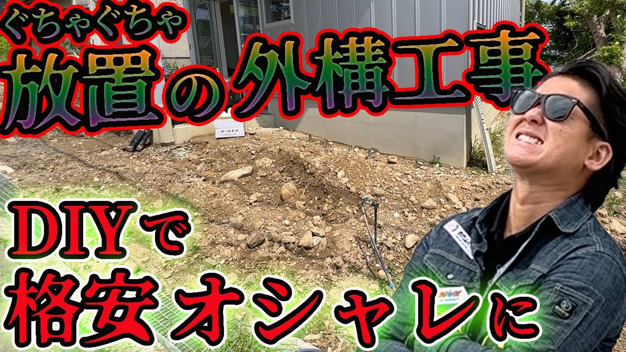①放置外構】新築なのに放置の外構を格安で本気でDIYする #diy #外構 