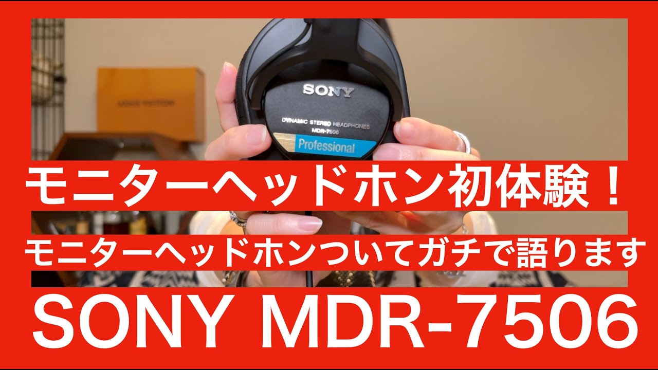 ソニーのモニターヘッドフォンMDR-7506が届いた！ #254 - YouTube