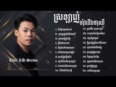 ស្រឡាញ់ទាំងដឹងថាឈឺ | តន្ត្រីស្ងប់ស្ងាត់ដែលឈឺចាប់របស់ចិត្ត