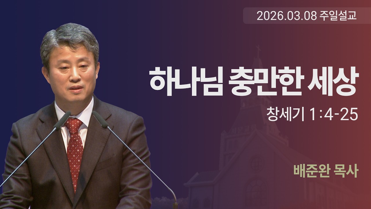 '하나님 충만한 세상' 서문교회 배준완 목사 3부 설교 (2026.03.08)