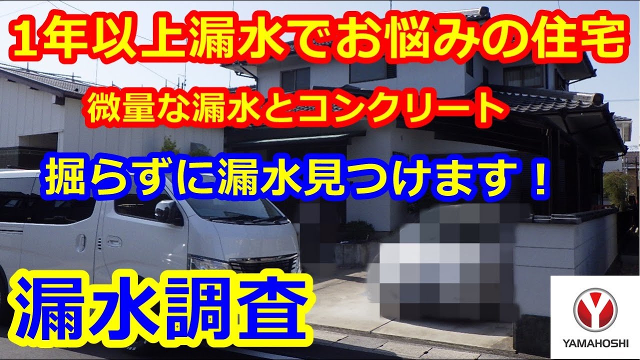 漏水調査！1年以上漏水でお困りの住宅💦掘らずに漏水見つけます！