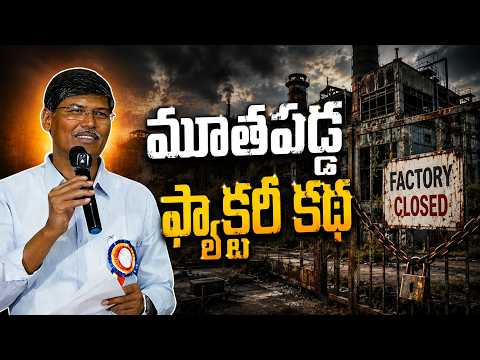 మూతపడ్డ ఫ్యాక్టరీ కథ || ప్రొఫెసర్ కాశీం