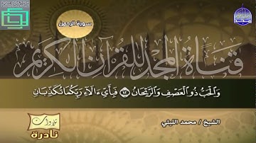 ماتيسر من سورة القمر والرحمن للعملاق محمد الليثي-تلاوات نادره