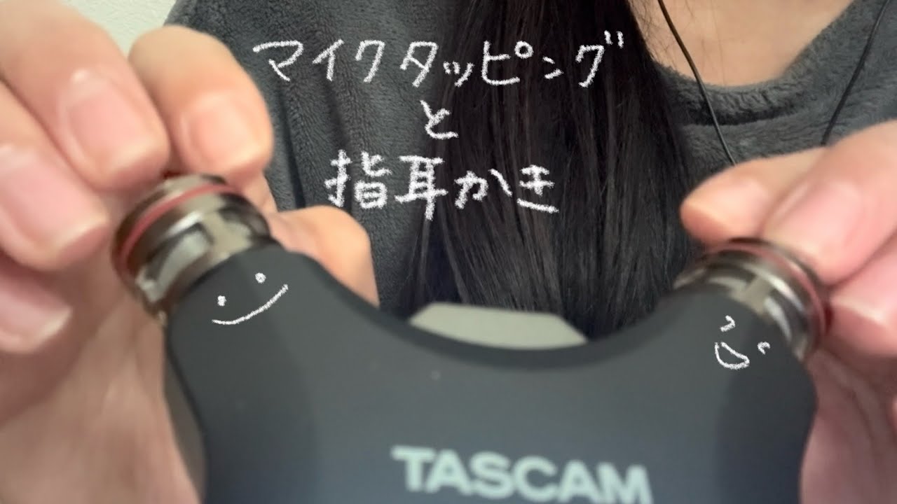 【ASMR】自爪でマイクタッピングと指耳かき【TASCAM DR-07X】