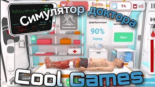 Я стал врачом! Прохождение игры Reanimation Inc (Скорая помощь Inc) 1