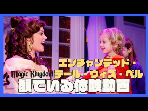 ティンカー・ベル エンチャンテッド WDW】エンチャンテッド・テール・ウィズ・ベル - YouTube