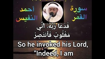 سورة القمر للقارئ أحمد النفيس كاملة ومترجمة وبجودة عالية @ Ahmed Al-Nafis Surat Al-Qamar