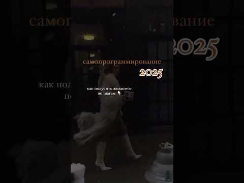 Как получить желаемое