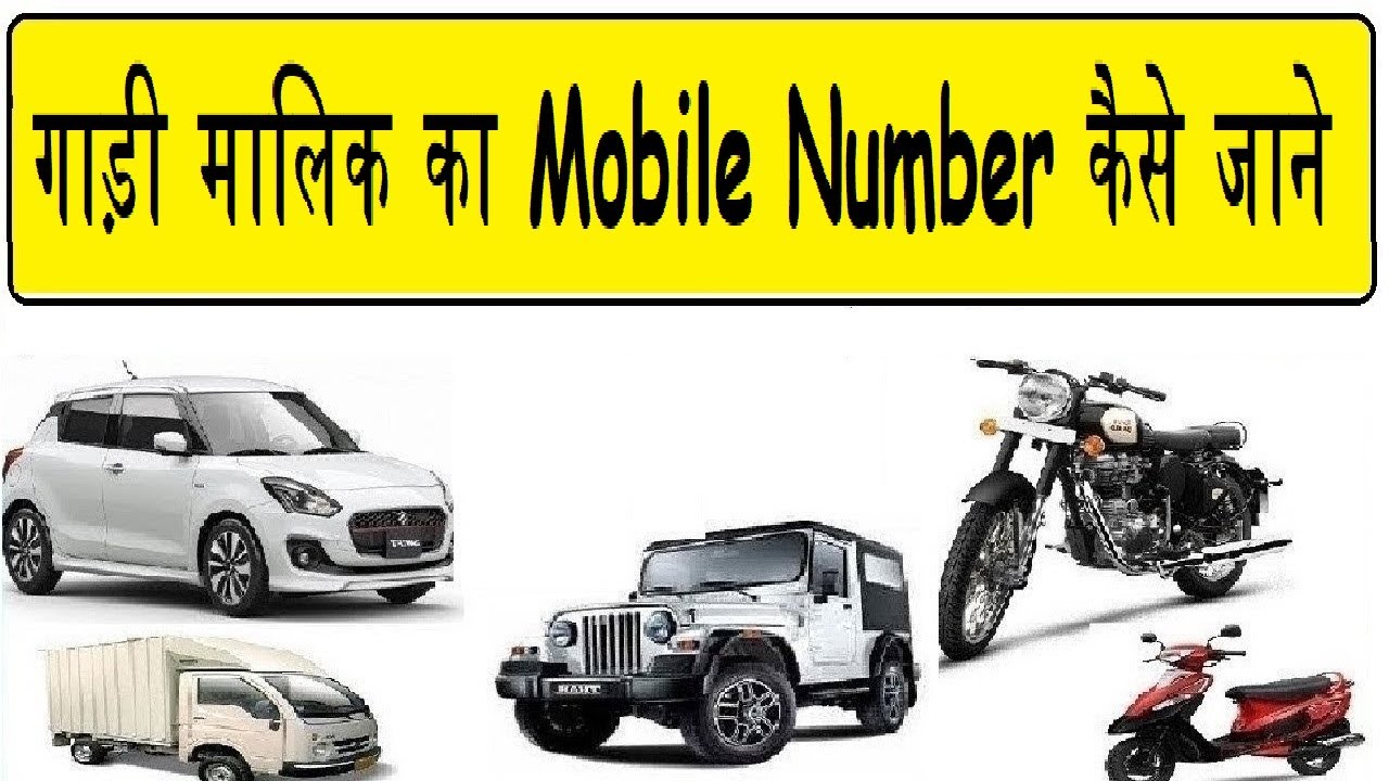 How to know Vehicle Owner Mobile Number : Check Vehicle ...