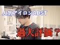 ストレートアイロンADST（アドスト）なぜそんなに人気なの？