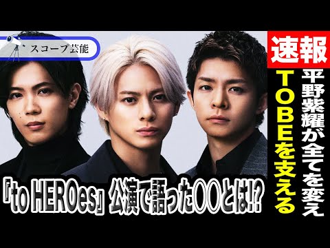 平野紫耀が繋げる…TOBEと旧ジャニ事務所の関係修復が大手！？東京ドーム公演『to HEROes』で語った○○に一同驚愕！？