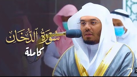 سوره الدخان كامله باداء الشيخ د.ياسر راشد الدوسري 1443 هـ 25 شعبان SHEKH YASIR AL-DOWSRI