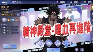 【One Punch Man  英雄之路】扭蛋爆抽!!!豪傑嗜血再進階-戰鬥力破1萬K啦!!!文老爹背包大清理!!