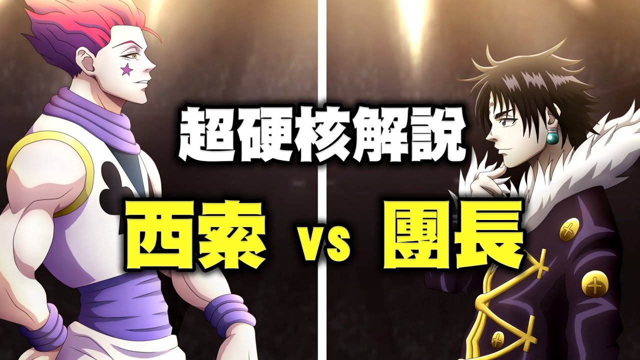 【獵人】天空鬥技場西索對戰團長，這是你看過最硬核的解說影片，依照時間軸順序講解幻影旅團的所有故事06