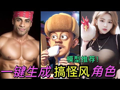 【AI教学】轻松生成爆笑恶搞图！手把手教学，傻瓜式一键生成热门网络人物| Stable-diffusion