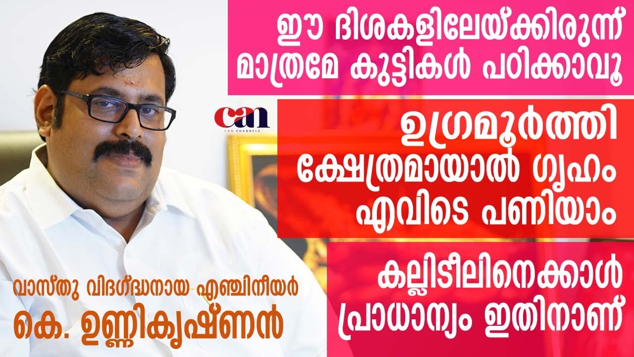 VASTU: വാസ്തു ദോഷങ്ങള്‍ ഇനി നിങ്ങളെ ഭയപ്പെടുത്തില്ല | K UNNIKRISHNAN |  CANCHANNELMEDIA