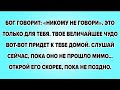 БОГ ГОВОРИТ: «НИКОМУ НЕ ГОВОРИ». ЭТО ТОЛЬКО ДЛЯ ТЕБЯ. ТВОЕ ВЕЛИЧАЙШЕЕ ЧУДО ВОТ-ВОТ ПРИДЕТ К ТЕБЕ...