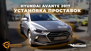 Hyundai Avante | Установка проставок для увеличения клиренса | Академия ПРОставочка