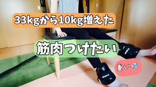 [筋トレ]アンクルウエイト増量/アラフィフ/摂食障害で筋肉を失って