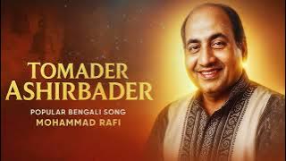 Tomader Ashirbader | Mohammad Rafi | Popular Bangla Gaan | Old Bengali Song Of Mohd Rafi