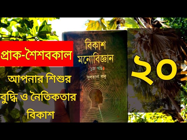 শিশুর বুদ্ধি ও নৈতিকতার বিকাশ || বিকাশ মনোবিজ্ঞান || HUMAN DEVELOPMENT PSYCHOLOGY BANGLA ||