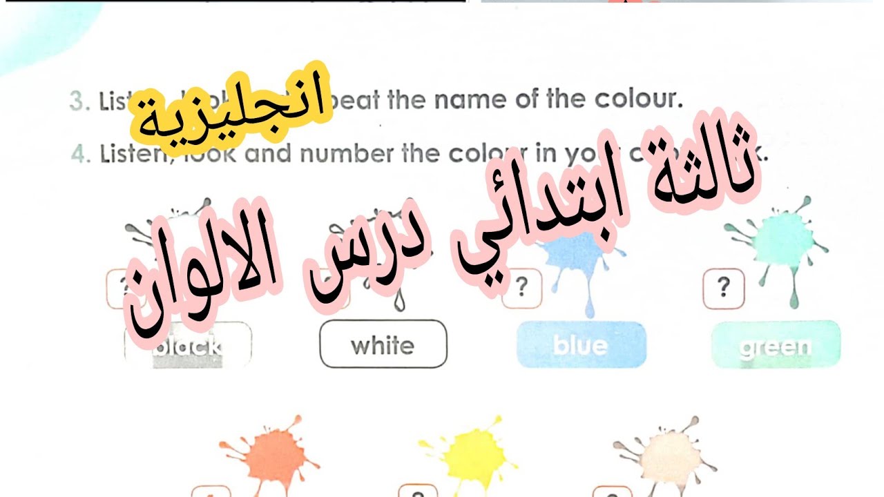 الثالثة ابتدائي درس الالوان colours /حل وشرح صفحة 20 انجليزية