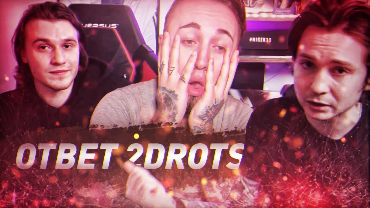 ФАНАТ 2DROTS ХОЧЕТ МЕНЯ НАГНУТЬ - YouTube