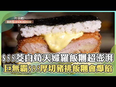 【南投必吃】埔里限定「$55茭白筍天婦羅飯糰」超澎湃！巨無霸「$95厚切豬排飯糰」會爆餡《打卡吧我的炫Food日記》125集 2025.5.17 part3‪@ShinyFoodDiary‬