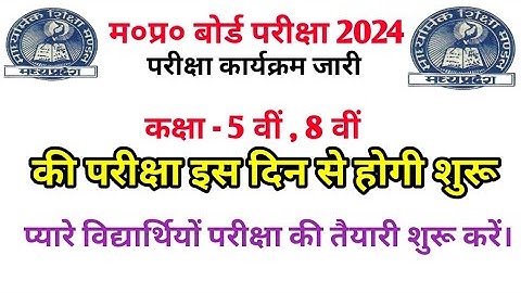 म०प्र० वार्षिक बोर्ड परीक्षा 2024 time table class 8th & 5th  | mp board 5th class time table 2024
