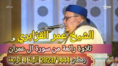 تلاوة رائعة للشيخ عمر القزابري الليلة الرابعة سورة ال عمران من تراويح رمضان 1444/2023