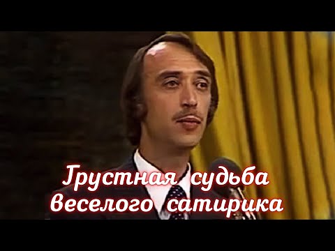 Как сложилась судьба сатирика Александра Иванова?