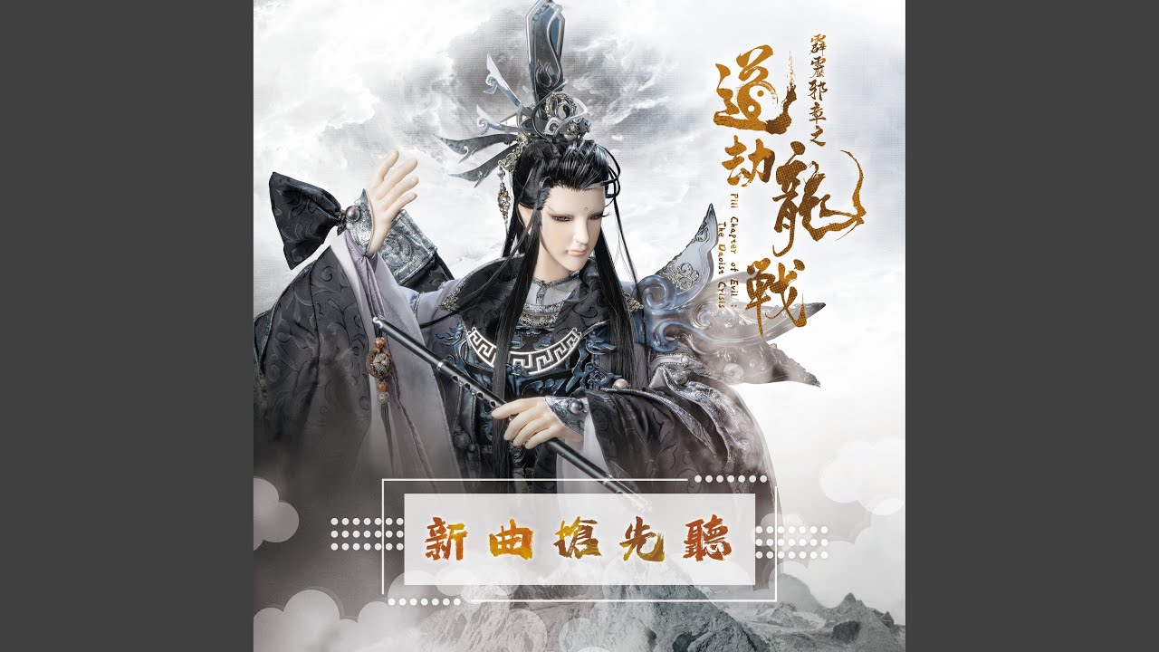 Watch 一蒼封絃 (太玄封羲氣勢曲) on YouTube