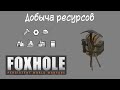 [Foxhole] Основы 3. Добыча ресурсов