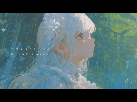 雨晴るる ヨルシカ 宵 Yoi Cover