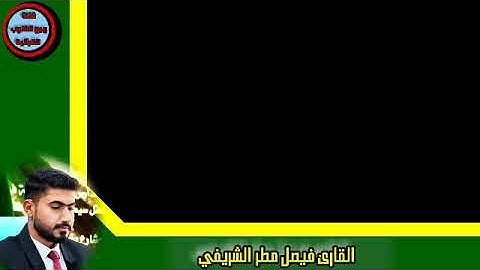 مقطع لا يوصف للقارئ الأستاذ فيصل مطر الشريفي