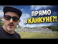 В КАНКУНЕ ЕСТЬ ЗАБРОШЕННЫЕ РУИНЫ. И ТУДА НИКТО НЕ ХОДИТ | Vlog #9 #мексика #канкун #майя #travel