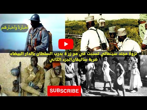 نزوة مجند سينغالي تسببت في مج زر ة بدرب السلطان بالدار البيضاء ضربة ساليغان الجزء الثاني