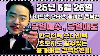 6월26일 위너스TV 성적 - 한국전력 종가반 2연타 , 당연히 성공 , 여러분도 할수 있습니다 !!!