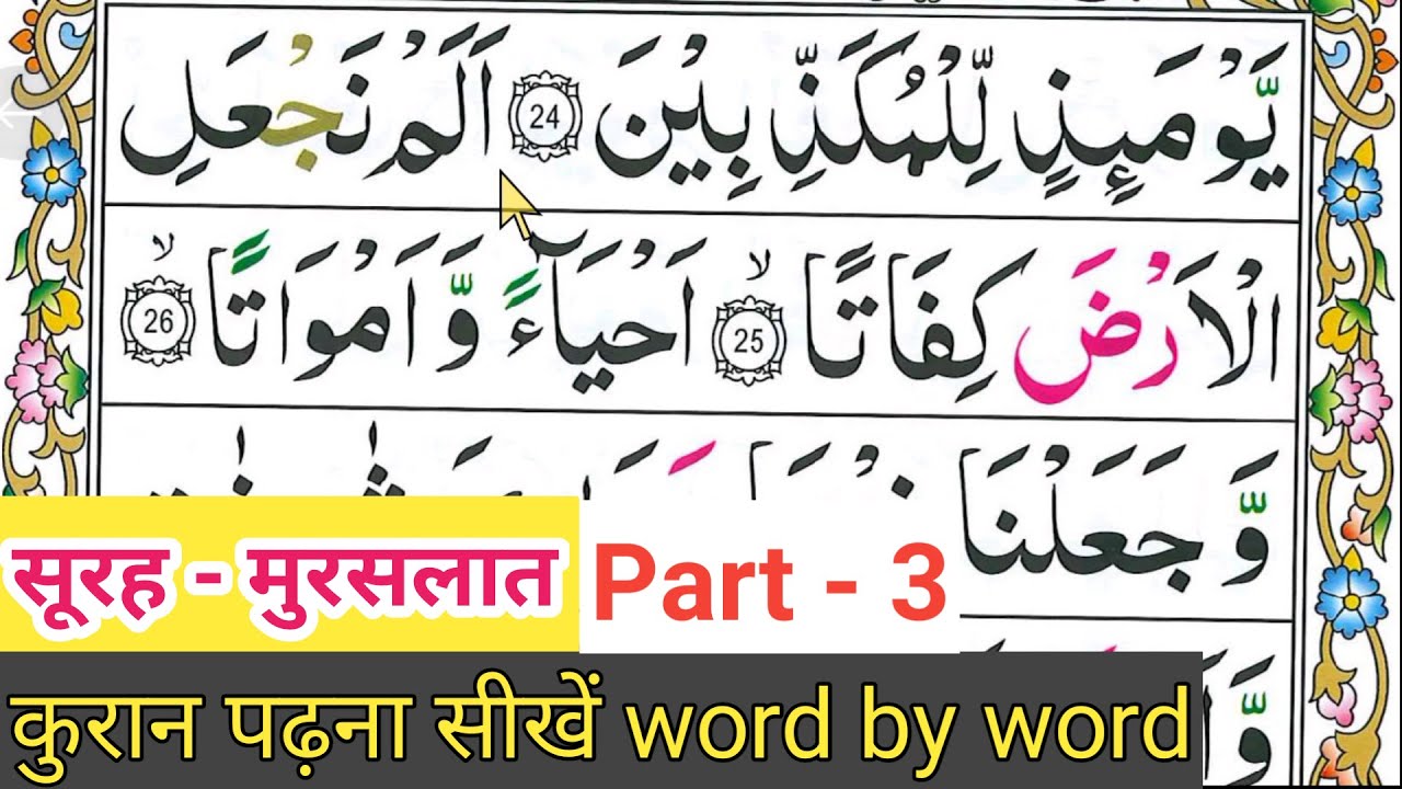 Surah - Mursalat| Para 29 |Surah mursalat part 3| Online quran learning|quran learning word by word