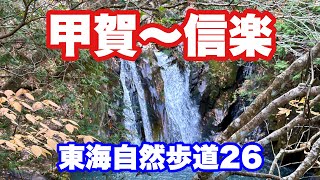 東海自然歩道26（甲賀〜信楽） #107