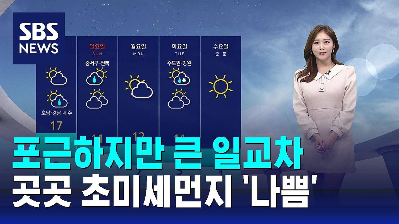 [날씨] 포근하지만 큰 일교차…곳곳 초미세먼지 '나쁨' / SBS
