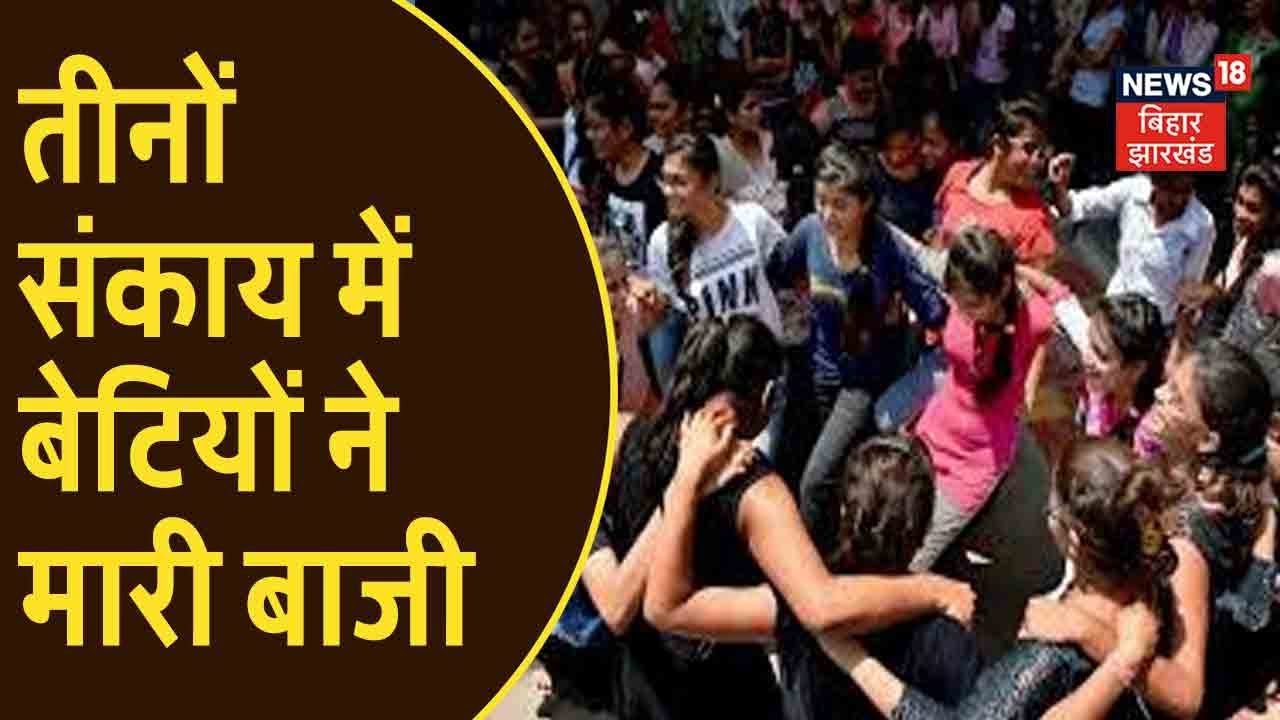 Bihar Board 12th Result 2021: साढ़े 13 लाख में से 10 लाख 45 हजार 950 बच्चे पास, देखे कुल आंकड़ें