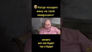 Посадил жену на квадроцикл 🤣