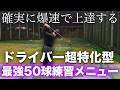 【3ヶ月50球でドライバー変わります。】一球も無駄にしない！最強の練習メニュー