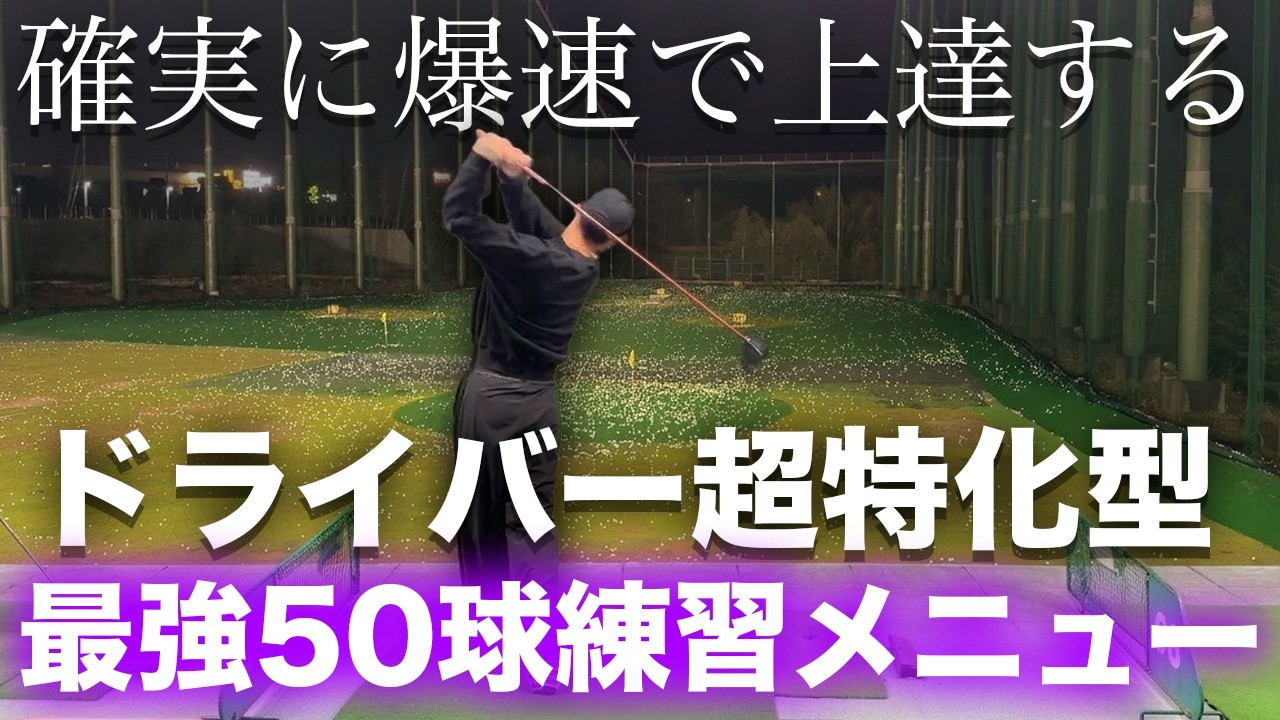 【3ヶ月50球でドライバー変わります。】一球も無駄にしない！最強の練習メニュー