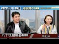 【港股開市Talk】港交所未完！/但大市可以儲定 7500/八十後投機客Alan (15/1/2021)