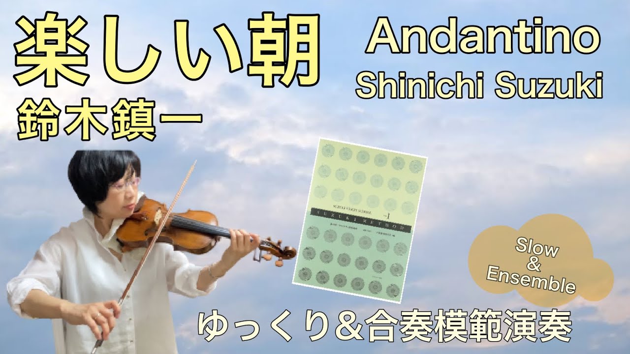 ゆっくり&合奏模範演奏】楽しい朝(鈴木鎮一)Andantino(Shinichi Suzuki