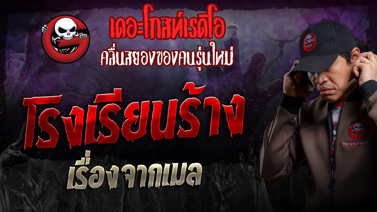 เรื่องจากเมล • โรงเรียนร้าง | 23 มิ.ย. 67 | THE GHOST RADIO